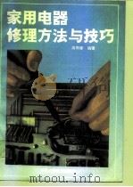 家用电器修理方法与技巧（1991 PDF版）
