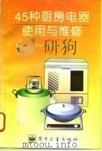 45种厨房电器使用与维修（1996 PDF版）