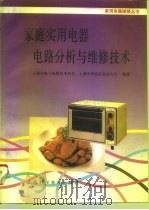 家庭实用电器电路分析与维修技术（1995 PDF版）
