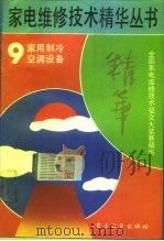 家用制冷  空调设备（1992 PDF版）