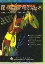家用电器的微机控制及维修技术（1996 PDF版）