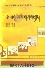 家用电器原理与维修（1991 PDF版）