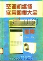 空调机维修实用图集大全（1995 PDF版）