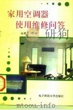 家用空调器使用维修问答（1995 PDF版）