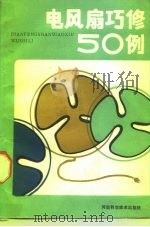 电风扇巧修50例（1985 PDF版）
