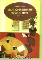 家用空调器原理安装与维修（1993 PDF版）
