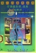 空调器原理、选用与维修（1994 PDF版）