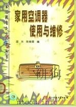 家用空调器使用与维修（1999 PDF版）