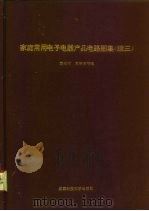 家庭常用电子电器产品电路图集  续三（1994 PDF版）