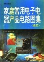 家庭常用电子电器产品电路图集  续四（1994 PDF版）