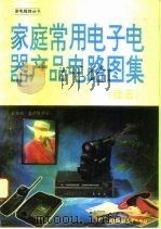 家庭常用电子电器产品电路图集  续五（1995 PDF版）
