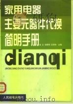 家用电器主要元器件代换简明手册（1999 PDF版）
