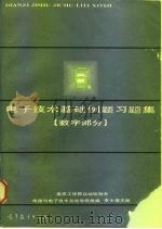 电子技术基础例题习题集 数字部分 1985 PDF电子版封面 15010·0649 李士雄主编