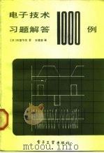 电子技术习题解答1000例（1984 PDF版）