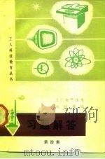 《工厂电子技术》、《电脑基础》习题解答（1984 PDF版）