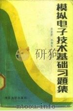 模拟电子技术基础习题集（1983 PDF版）