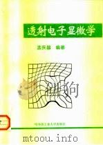 透射电子显微学（1998 PDF版）