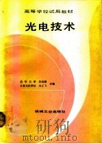 光电技术（1992 PDF版）