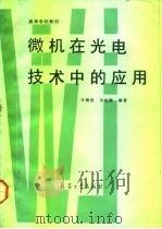 微机在光电技术中的应用（1993 PDF版）