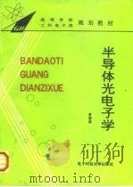 半导体光电子学（1989 PDF版）