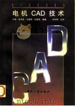 电机CAD技术（1997 PDF版）