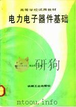 电力电子器件基础（1992 PDF版）