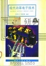 现代功率电子技术（1995 PDF版）