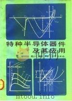 特种半导体器件及其应用（1991 PDF版）