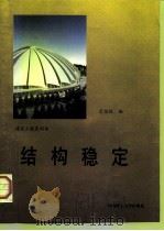 结构稳定（1997 PDF版）