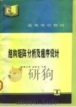 结构矩阵分析及程序设计（1991 PDF版）