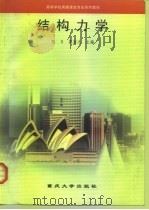 结构力学 1998 PDF电子版封面 756241680X 阳日,莫宣志主编