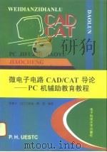 微电子电路CAD/CAT导论 PC机辅助教育教程（1996 PDF版）
