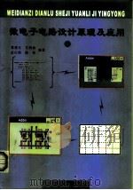微电子电路设计原理及应用（1999 PDF版）
