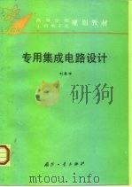 专用集成电路设计（1995 PDF版）