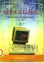 电子CAD技术 设计和模拟数字逻辑电路  上（1995 PDF版）