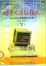 电子CAD技术设计 设计数字逻辑集成电路 下 1995 PDF电子版封面 7810012843 朴泰雄编著