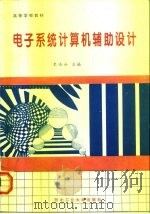 电子系统计算机辅助设计（1995 PDF版）