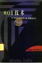 SOI技术 21世纪的硅集成电路技术（1993 PDF版）
