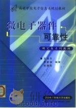 高等学校电子信息类规划教材  微电子器件可靠性（1999 PDF版）