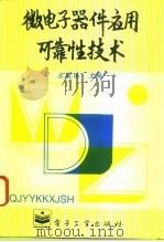微电子器件应用可靠性技术（1996 PDF版）