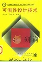 可测性设计技术 1997 PDF电子版封面 7505337440 陈光〓,潘中良编著