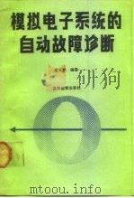 模拟电子系统的自动故障诊断 1991 PDF电子版封面 7040010747 唐人亨编著
