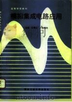 模拟集成电路应用（1994 PDF版）