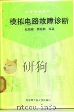 模拟电路故障诊断（1991 PDF版）
