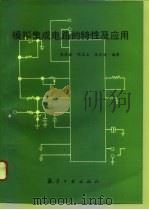 模拟集成电路的特性及应用（1994 PDF版）
