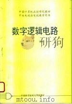 数字逻辑电路（1993 PDF版）