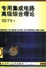 专用集成电路高级综合理论 1998 PDF电子版封面 7810453491 刘明业等著