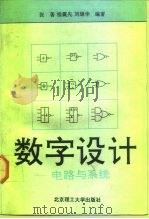 数字设计  电路与系统（1992 PDF版）