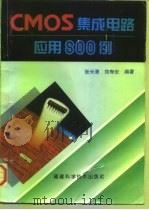 CMOS集成电路应用800例（1997 PDF版）