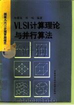 VLSI计算理论与并行算法（1991 PDF版）